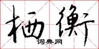 栖衡怎么写好看