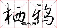 栖鸦怎么写好看