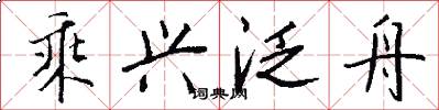 乘兴泛舟怎么写好看
