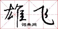 雄飞怎么写好看