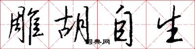 雕胡自生怎么写好看