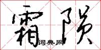 霜陨怎么写好看