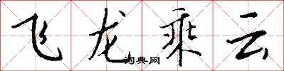 飞龙乘云怎么写好看