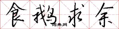 食鹅求余怎么写好看