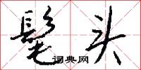 髦头怎么写好看