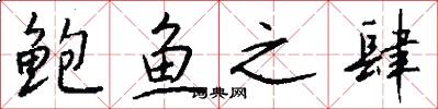 鲍鱼之肆怎么写好看