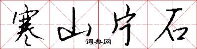 寒山片石怎么写好看