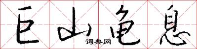 巨山龟息怎么写好看