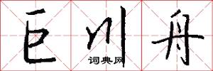巨川舟怎么写好看