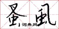 蚤虱怎么写好看