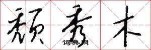 颓秀木怎么写好看