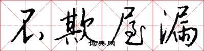 不欺屋漏怎么写好看