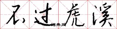 不过虎溪怎么写好看