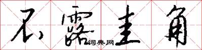 不露圭角怎么写好看
