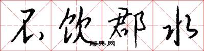 不饮郡水怎么写好看