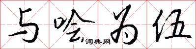 与哙为伍怎么写好看
