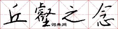 丘壑之念怎么写好看