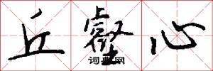 丘壑心怎么写好看