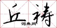丘祷怎么写好看