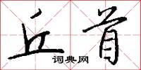 丘首怎么写好看
