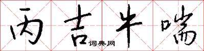 丙吉牛喘怎么写好看