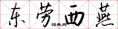 东劳西燕怎么写好看