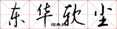 东华软尘怎么写好看