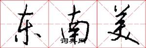 东南美怎么写好看