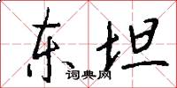 东坦怎么写好看