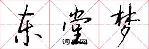 东堂梦怎么写好看