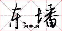 东墦怎么写好看