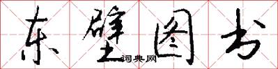 东壁图书怎么写好看