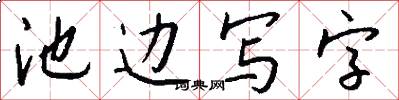 池边写字怎么写好看