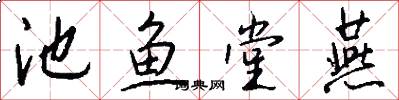 池鱼堂燕怎么写好看