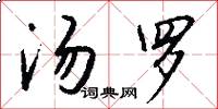 汤罗怎么写好看