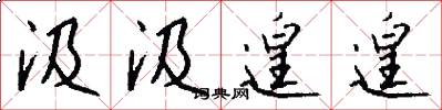 汲汲遑遑怎么写好看