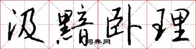 汲黯卧理怎么写好看
