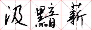 汲黯薪怎么写好看