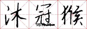 沐冠猴怎么写好看