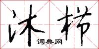 沐栉怎么写好看