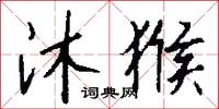 沐猴怎么写好看