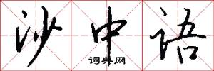 沙中语怎么写好看