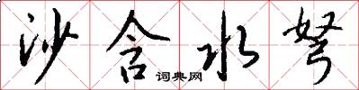 沙含水弩怎么写好看