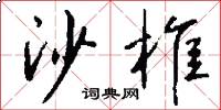 沙椎怎么写好看