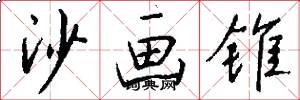 沙画锥怎么写好看