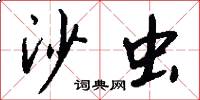 沙虫怎么写好看