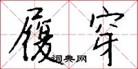 履穿怎么写好看