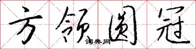 方领圆冠怎么写好看
