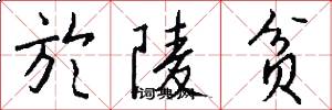 於陵贫怎么写好看