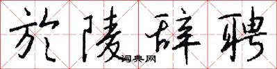 於陵辞聘怎么写好看